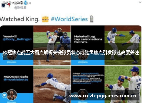 欧冠焦点战五大看点解析关键球员状态成胜负焦点引发球迷高度关注
