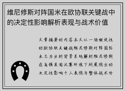 维尼修斯对阵国米在欧协联关键战中的决定性影响解析表现与战术价值