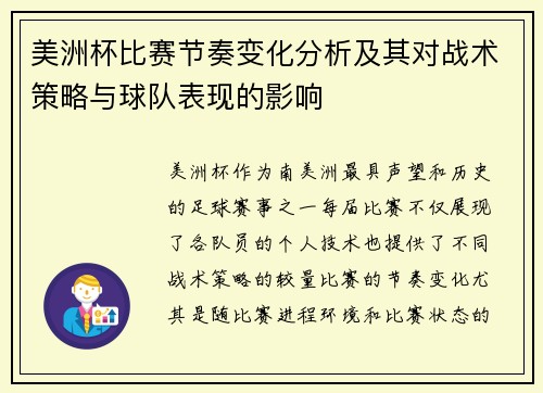 美洲杯比赛节奏变化分析及其对战术策略与球队表现的影响