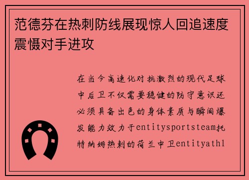 范德芬在热刺防线展现惊人回追速度震慑对手进攻
