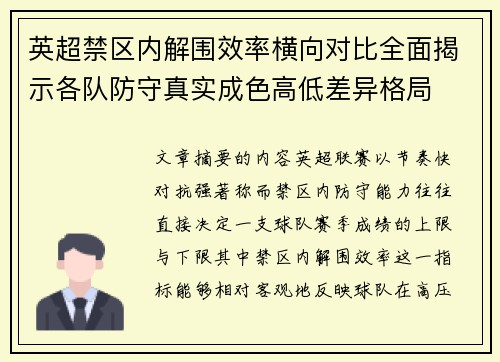 英超禁区内解围效率横向对比全面揭示各队防守真实成色高低差异格局