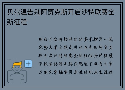 贝尔温告别阿贾克斯开启沙特联赛全新征程 贝尔温告别阿贾克斯开启沙特联赛全新征程