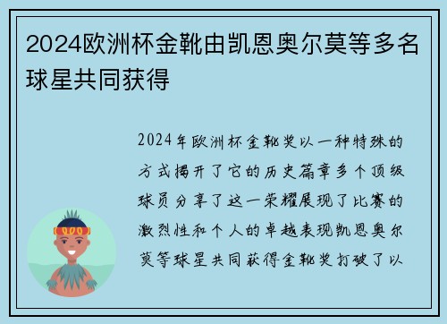 2024欧洲杯金靴由凯恩奥尔莫等多名球星共同获得