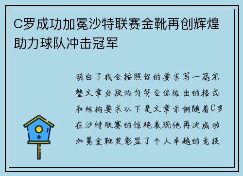 C罗成功加冕沙特联赛金靴再创辉煌 助力球队冲击冠军 C罗成功加冕沙特联赛金靴再创辉煌 助力球队冲击冠军