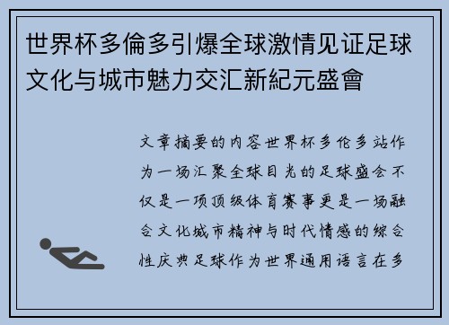 世界杯多倫多引爆全球激情见证足球文化与城市魅力交汇新紀元盛會
