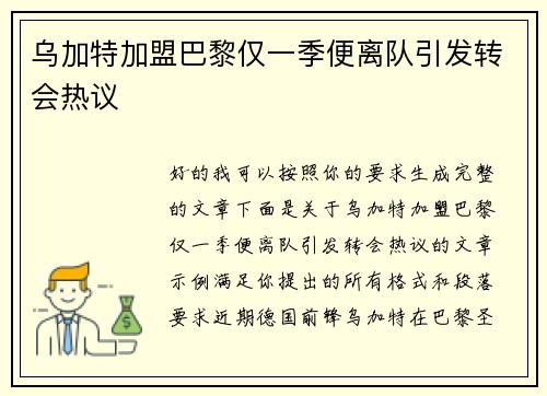 乌加特加盟巴黎仅一季便离队引发转会热议