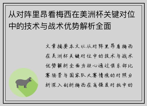 从对阵里昂看梅西在美洲杯关键对位中的技术与战术优势解析全面