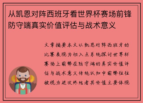 从凯恩对阵西班牙看世界杯赛场前锋防守端真实价值评估与战术意义