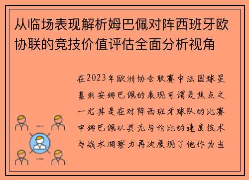 从临场表现解析姆巴佩对阵西班牙欧协联的竞技价值评估全面分析视角