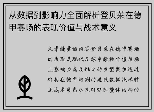 从数据到影响力全面解析登贝莱在德甲赛场的表现价值与战术意义