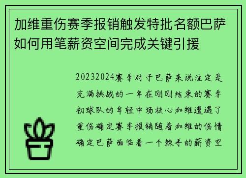 加维重伤赛季报销触发特批名额巴萨如何用笔薪资空间完成关键引援