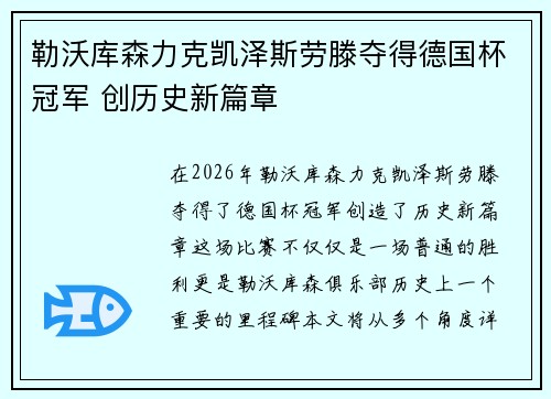 勒沃库森力克凯泽斯劳滕夺得德国杯冠军 创历史新篇章