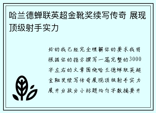 哈兰德蝉联英超金靴奖续写传奇 展现顶级射手实力