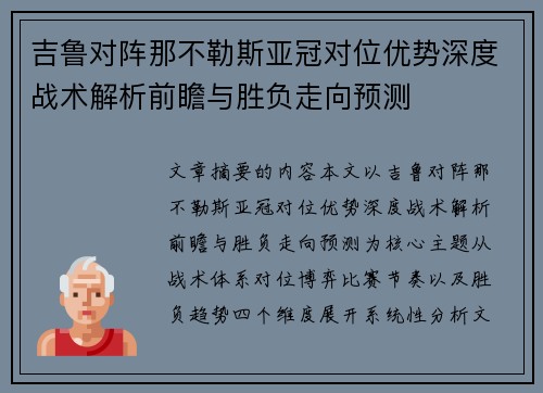 吉鲁对阵那不勒斯亚冠对位优势深度战术解析前瞻与胜负走向预测