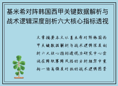 基米希对阵韩国西甲关键数据解析与战术逻辑深度剖析六大核心指标透视