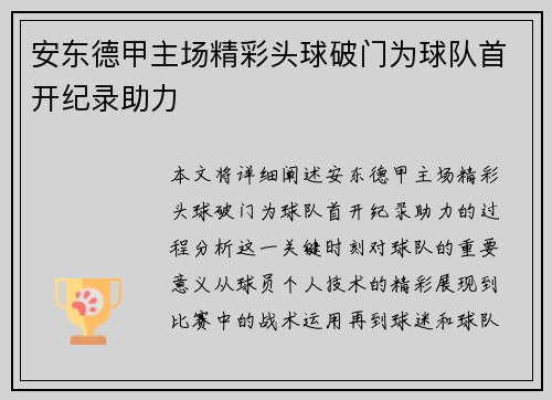 安东德甲主场精彩头球破门为球队首开纪录助力