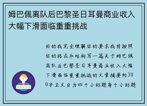 姆巴佩离队后巴黎圣日耳曼商业收入大幅下滑面临重重挑战