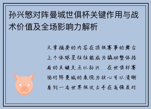 孙兴慜对阵曼城世俱杯关键作用与战术价值及全场影响力解析