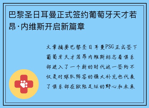 巴黎圣日耳曼正式签约葡萄牙天才若昂·内维斯开启新篇章