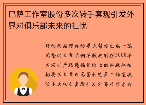 巴萨工作室股份多次转手套现引发外界对俱乐部未来的担忧