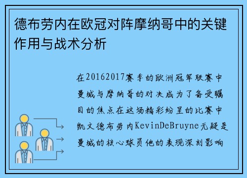 德布劳内在欧冠对阵摩纳哥中的关键作用与战术分析