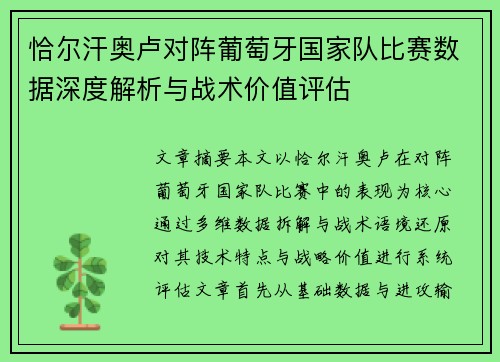 恰尔汗奥卢对阵葡萄牙国家队比赛数据深度解析与战术价值评估