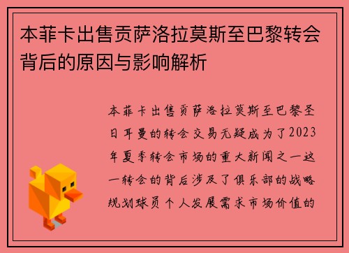本菲卡出售贡萨洛拉莫斯至巴黎转会背后的原因与影响解析