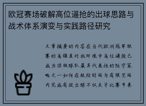 欧冠赛场破解高位逼抢的出球思路与战术体系演变与实践路径研究 欧冠赛场破解高位逼抢的出球思路与战术体系演变与实践路径研究