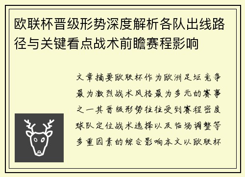 欧联杯晋级形势深度解析各队出线路径与关键看点战术前瞻赛程影响