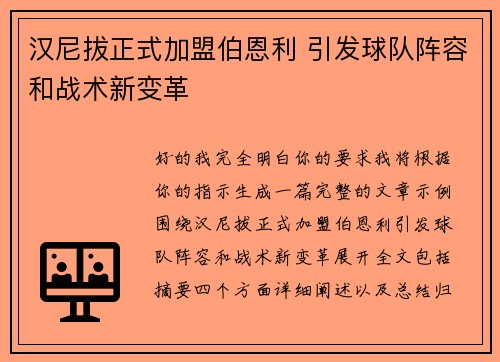汉尼拔正式加盟伯恩利 引发球队阵容和战术新变革