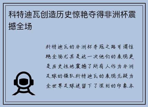科特迪瓦创造历史惊艳夺得非洲杯震撼全场