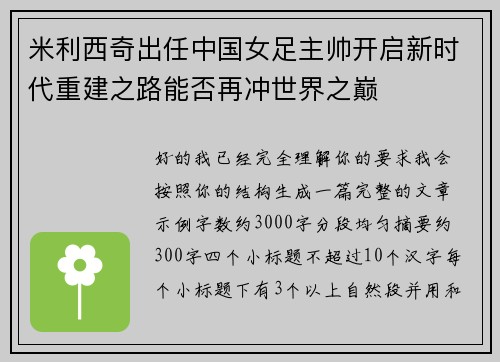 米利西奇出任中国女足主帅开启新时代重建之路能否再冲世界之巅