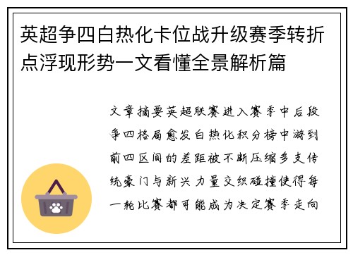英超争四白热化卡位战升级赛季转折点浮现形势一文看懂全景解析篇