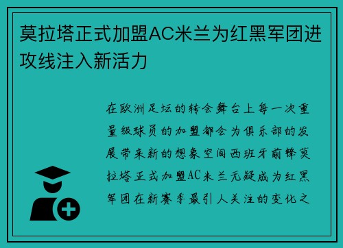 莫拉塔正式加盟AC米兰为红黑军团进攻线注入新活力