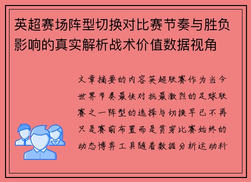 英超赛场阵型切换对比赛节奏与胜负影响的真实解析战术价值数据视角