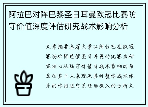 阿拉巴对阵巴黎圣日耳曼欧冠比赛防守价值深度评估研究战术影响分析