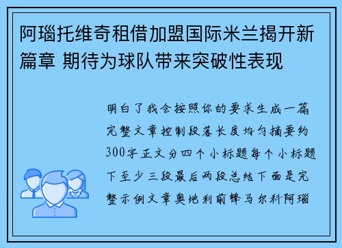 阿瑙托维奇租借加盟国际米兰揭开新篇章 期待为球队带来突破性表现