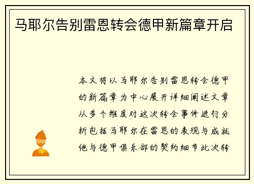 马耶尔告别雷恩转会德甲新篇章开启 