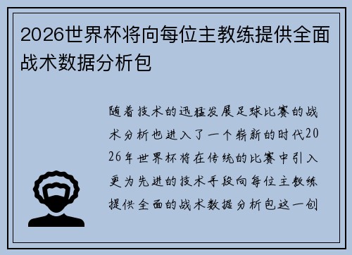 2026世界杯将向每位主教练提供全面战术数据分析包