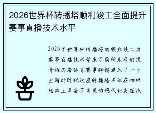 2026世界杯转播塔顺利竣工全面提升赛事直播技术水平