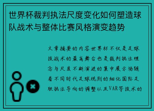 世界杯裁判执法尺度变化如何塑造球队战术与整体比赛风格演变趋势