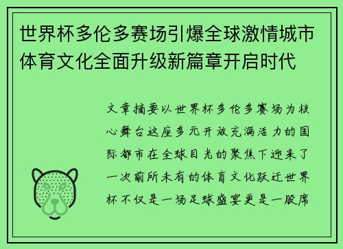 世界杯多伦多赛场引爆全球激情城市体育文化全面升级新篇章开启时代