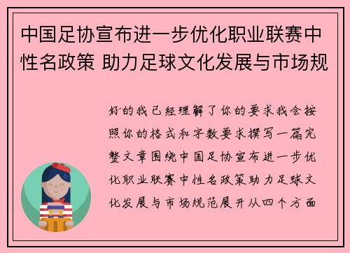 中国足协宣布进一步优化职业联赛中性名政策 助力足球文化发展与市场规范
