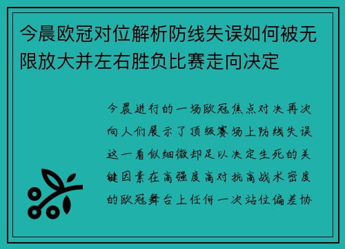 今晨欧冠对位解析防线失误如何被无限放大并左右胜负比赛走向决定