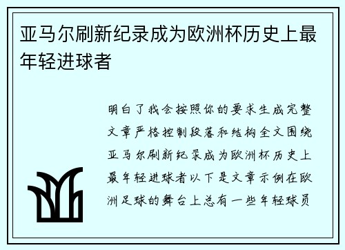 亚马尔刷新纪录成为欧洲杯历史上最年轻进球者