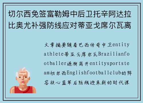 切尔西免签富勒姆中后卫托辛阿达拉比奥尤补强防线应对蒂亚戈席尔瓦离队