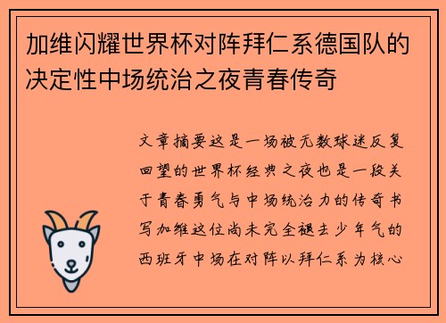 加维闪耀世界杯对阵拜仁系德国队的决定性中场统治之夜青春传奇