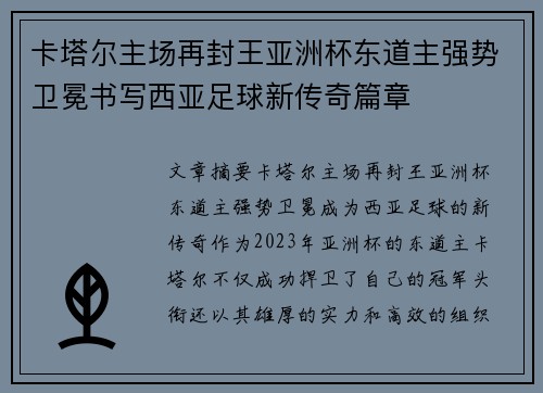 卡塔尔主场再封王亚洲杯东道主强势卫冕书写西亚足球新传奇篇章 卡塔尔主场再封王亚洲杯东道主强势卫冕书写西亚足球新传奇篇章