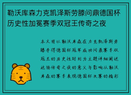 勒沃库森力克凯泽斯劳滕问鼎德国杯历史性加冕赛季双冠王传奇之夜 勒沃库森力克凯泽斯劳滕问鼎德国杯历史性加冕赛季双冠王传奇之夜