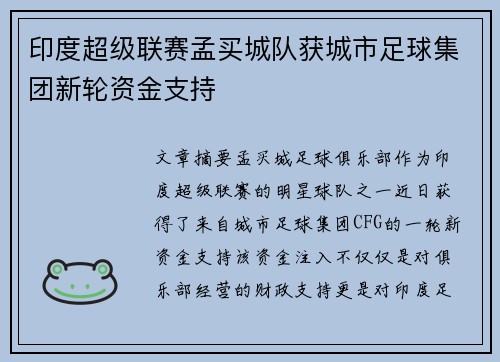 印度超级联赛孟买城队获城市足球集团新轮资金支持